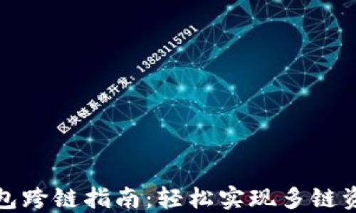 
小狐錢包跨鏈指南：輕松實現(xiàn)多鏈資產(chǎn)管理