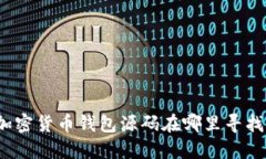 加密貨幣錢(qián)包源碼在哪里