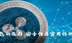 區(qū)塊鏈錢包的選擇：安全性與實(shí)用性的完美結(jié)合