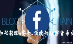 加密錢包掃碼轉(zhuǎn)賬：安全、便捷的數(shù)字貨幣交易