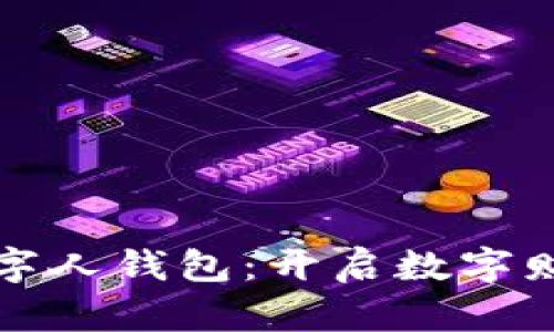 天下支付數(shù)字人錢包:開啟數(shù)字財(cái)富的新篇章