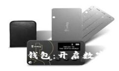 天下支付數(shù)字人錢包：開啟數(shù)字財(cái)富的新篇章