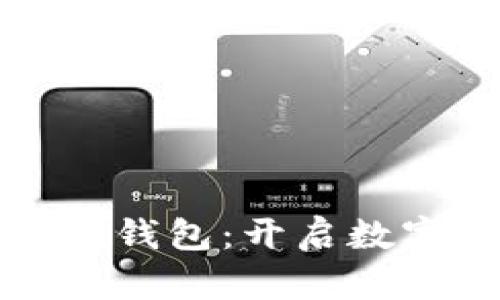 天下支付數(shù)字人錢包:開啟數(shù)字財(cái)富的新篇章