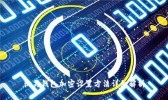 微笑錢包加密設(shè)置方法詳細(xì)解析
