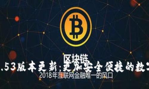 小狐錢包2.53版本更新：更加安全便捷的數(shù)字錢包體驗