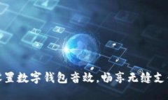 輕松設(shè)置數(shù)字錢包音效，暢享無縫支付體驗