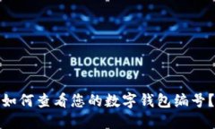 如何查看您的數(shù)字錢包編號？