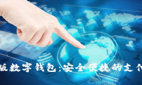 試點(diǎn)版數(shù)字錢(qián)包:安全便捷的支付未來(lái)