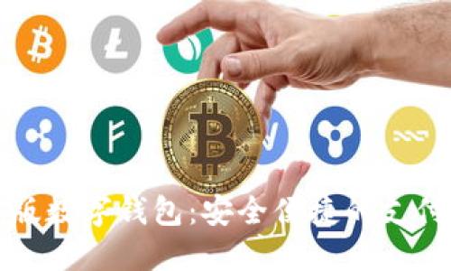 試點(diǎn)版數(shù)字錢(qián)包:安全便捷的支付未來(lái)
