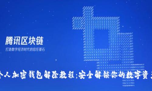個(gè)人加密錢包解除教程:安全解鎖你的數(shù)字資產(chǎn)