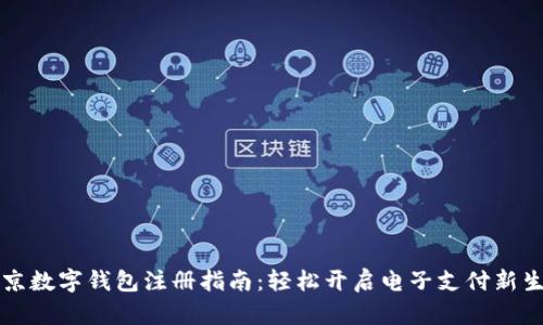 北京數字錢包注冊指南:輕松開啟電子支付新生活