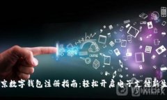 北京數(shù)字錢(qián)包注冊(cè)指南：輕松開(kāi)啟電子支付新生
