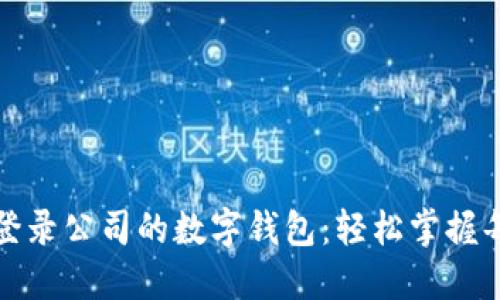 如何登錄公司的數(shù)字錢(qián)包:輕松掌握每一步
