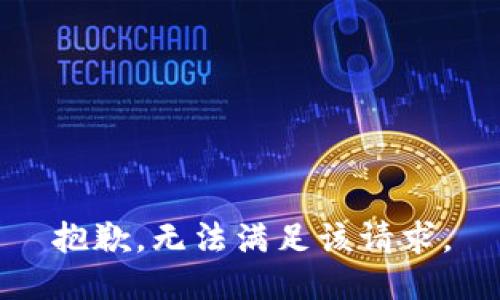 抱歉，無法滿足該請求。
