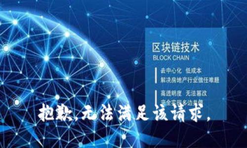 抱歉，無法滿足該請求。