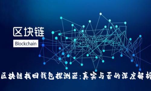 區(qū)塊鏈找回錢包探測器:真實(shí)與否的深度解析