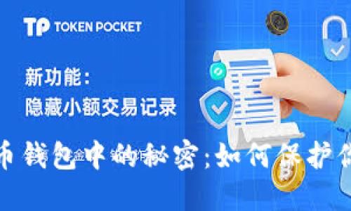 探索數(shù)字貨幣錢包中的秘密:如何保護你的資產(chǎn)安全