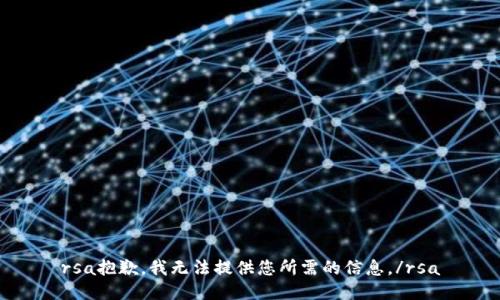 rsa抱歉，我無法提供您所需的信息。/rsa