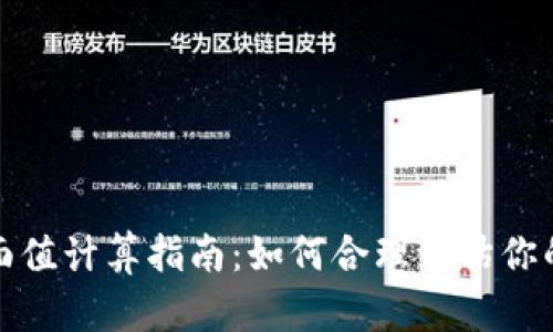 數(shù)字錢包面值計(jì)算指南:如何合理評(píng)估你的虛擬資產(chǎn)