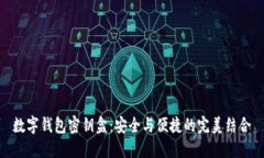 數字錢包密鑰盒：安全與便捷的完美結合