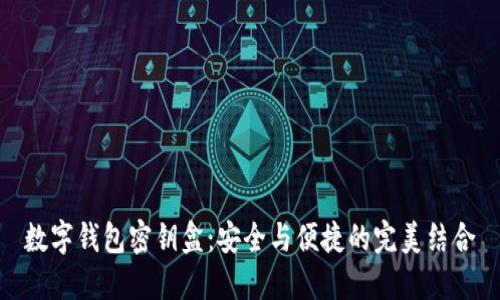 數字錢包密鑰盒:安全與便捷的完美結合