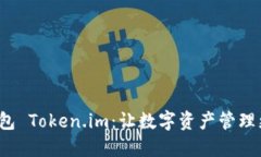 數字錢包 Token.im：讓數字資產管理更智能！