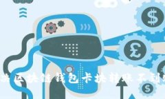 如何解決區(qū)塊鏈錢包卡塊轉賬不到賬問題？