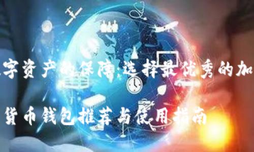 構(gòu)建安全數(shù)字資產(chǎn)的保障:選擇最優(yōu)秀的加密貨幣錢包
最好的加密貨幣錢包推薦與使用指南