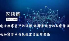 構建安全數字資產的保障：選擇最優(yōu)秀的加密貨