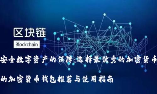 構(gòu)建安全數(shù)字資產(chǎn)的保障:選擇最優(yōu)秀的加密貨幣錢包
最好的加密貨幣錢包推薦與使用指南