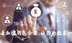如何查看加密錢包余額：讓你的投資一目了然