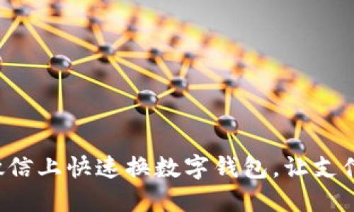 如何在微信上快速換數(shù)字錢包，讓支付更便捷！