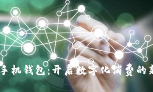 OPPO手機(jī)錢包:開啟數(shù)字化消費(fèi)的新篇章