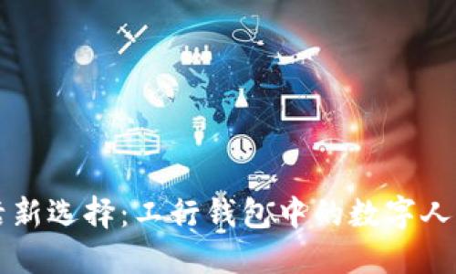 便捷生活新選擇:工行錢包中的數(shù)字人民幣應(yīng)用