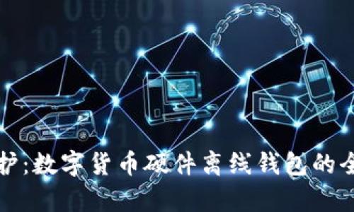 安全守護(hù):數(shù)字貨幣硬件離線錢包的全面解析