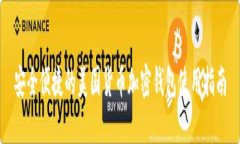 安全便捷的美國(guó)貨幣加密錢包使用指南