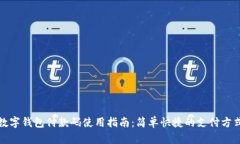 數(shù)字錢包付款碼使用指南:簡(jiǎn)單快捷的支付方式