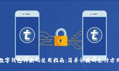 數(shù)字錢包付款碼使用指南:簡單快捷的支付方式