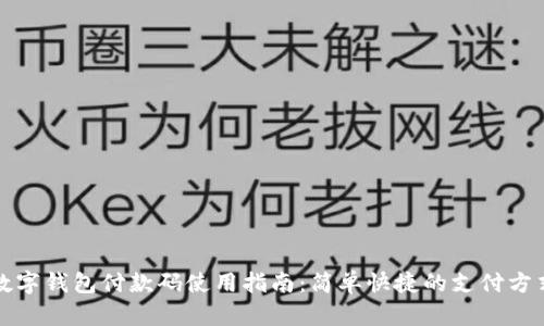 數(shù)字錢包付款碼使用指南:簡單快捷的支付方式
