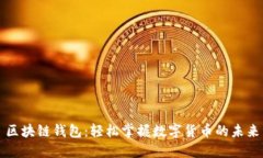 區(qū)塊鏈錢包:輕松掌握數(shù)字貨幣的未來
