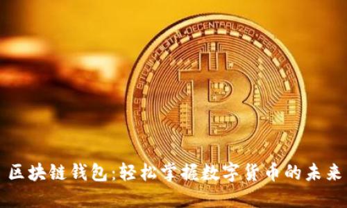 區(qū)塊鏈錢包:輕松掌握數(shù)字貨幣的未來