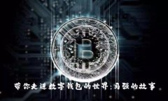 帶你走進(jìn)數(shù)字錢包的世界:馬強(qiáng)的故事