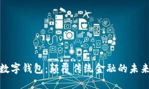 央行數(shù)字錢包:顛覆傳統(tǒng)金融的未來之路
