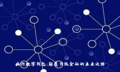 央行數(shù)字錢(qián)包:顛覆傳統(tǒng)金融的未來(lái)之路