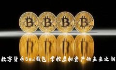 數(shù)字貨幣Bed錢(qián)包:掌控虛擬資產(chǎn)的未來(lái)之鑰