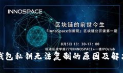 小狐錢包私鑰無法復制的原因及解決方法