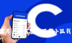 蘋果用戶如何安全下載小狐錢包？