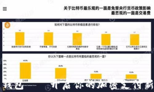 多多錢包——開啟你的加密支付新體驗