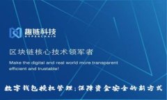 數(shù)字錢(qián)包授權(quán)管理:保障資金安全的新方式