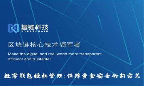數(shù)字錢包授權(quán)管理:保障資金安全的新方式